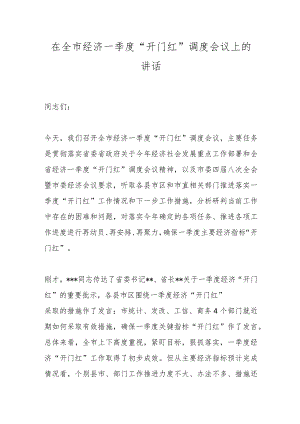 在全市经济一季度“开门红”调度会议上的讲话.docx