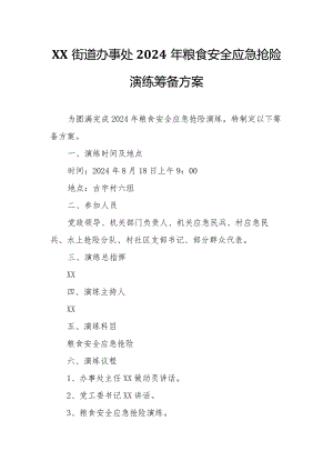 XX街道办事处2024年粮食安全应急抢险演练筹备方案.docx