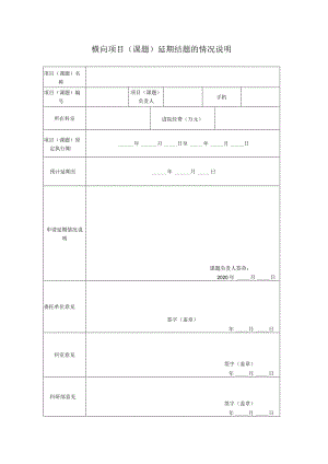 横向项目课题延期结题的情况说明.docx