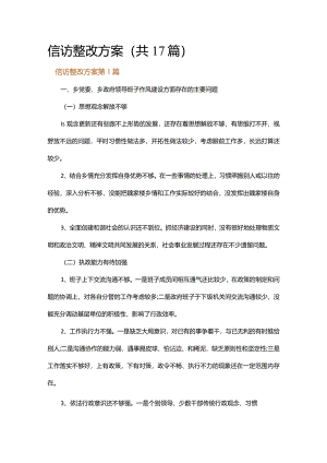 信访整改方案.docx