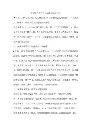 开展安全生产月活动报道总结材料.docx