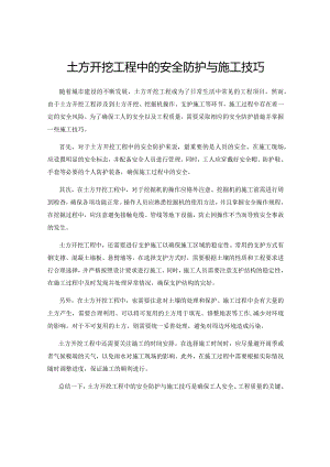 土方开挖工程中的安全防护与施工技巧.docx