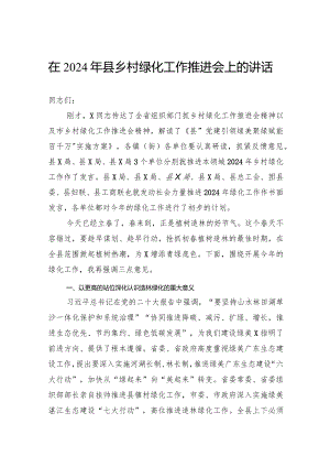在2024年县乡村绿化工作推进会上的讲话.docx