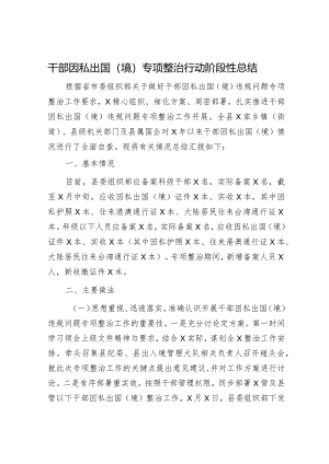 干部因私出国（境）专项整治行动阶段性总结.docx