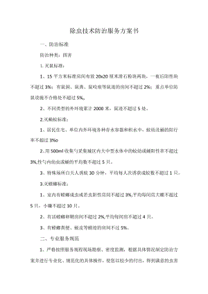 除虫技术防治服务方案书.docx