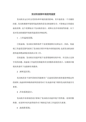 发动机极限环境使用温度.docx