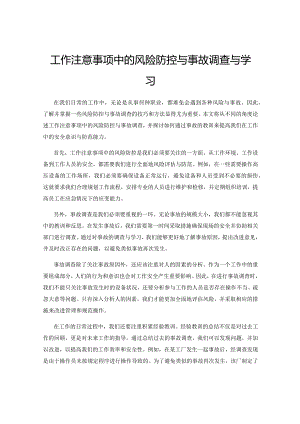 工作注意事项中的风险防控与事故调查与学习.docx