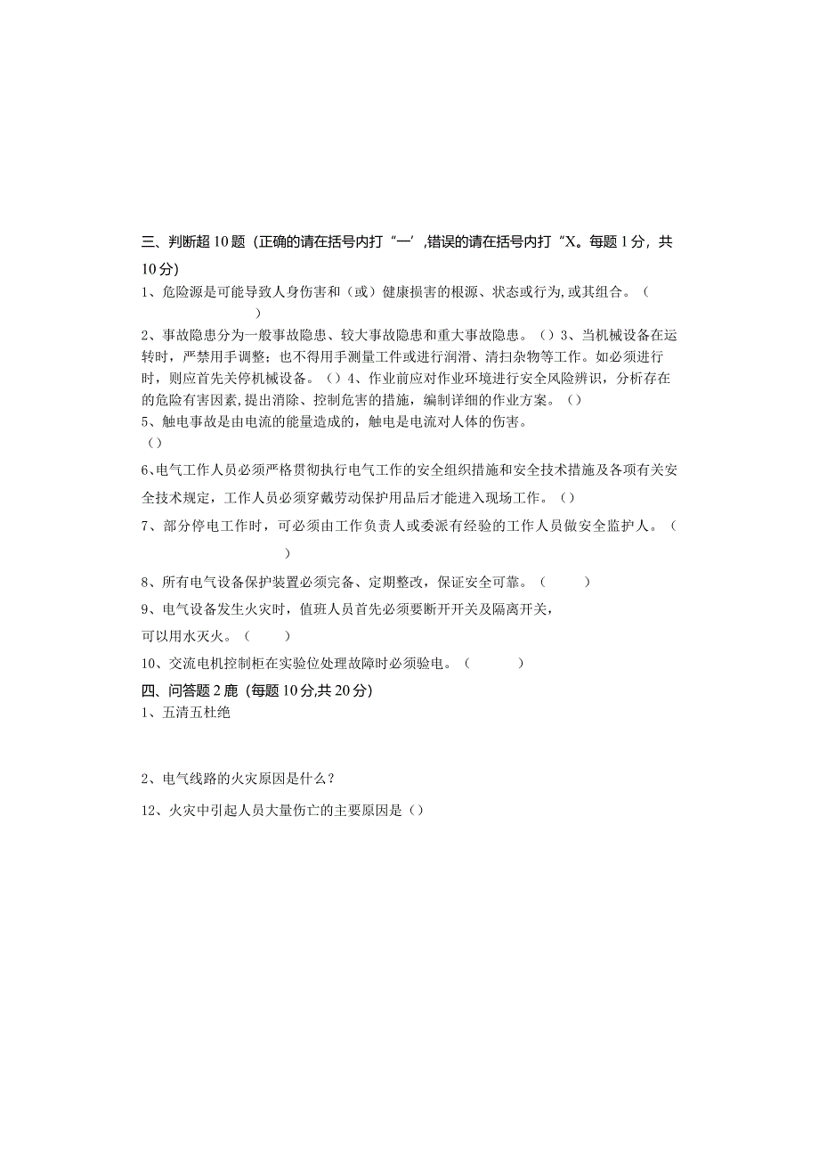 相关方安全教育培训上岗前试题及答案(电工).docx_第2页