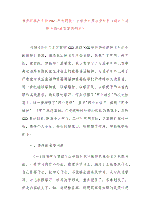 市委巡察办主任2023年专题民主生活会对照检查材料（新6个对照方面＋典型案例剖析）.docx
