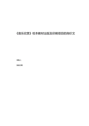 《音乐欣赏》校本教材出版及印刷项目的询价文件.docx