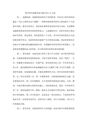 教学研究课题申报书撰写的七大方面.docx