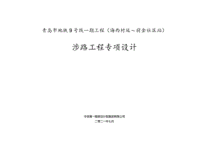 青岛市地铁9号线一期工程涉路专项设计1125.docx