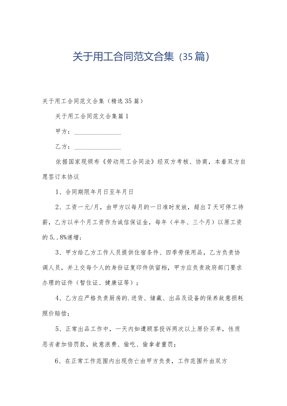 关于用工合同范文合集(35篇).docx_第1页