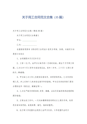 关于用工合同范文合集（35篇）.docx