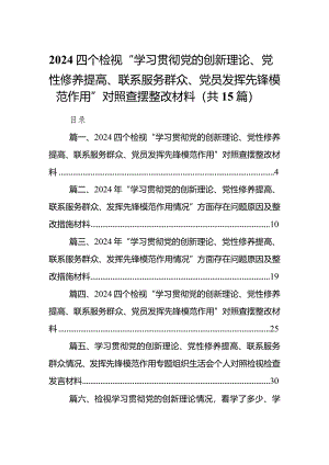 四个检视“学习贯彻党的创新理论、党性修养提高、联系服务群众、党员发挥先锋模范作用”对照查摆整改材料(15篇合集）.docx