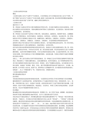 工业废水的治理技术设计研究综述.docx