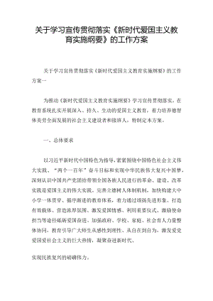 关于学习宣传贯彻落实《新时代爱国主义教育实施纲要》的工作方案.docx