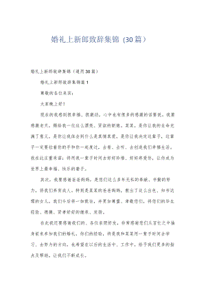 婚礼上新郎致辞集锦（30篇）.docx