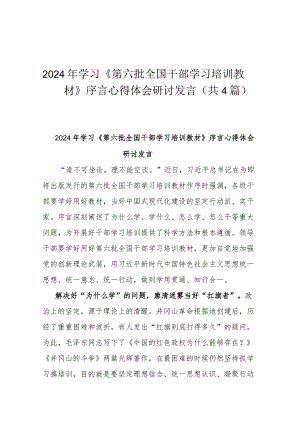 2024年学习《第六批全国干部学习培训教材》序言心得体会研讨发言（共4篇）.docx
