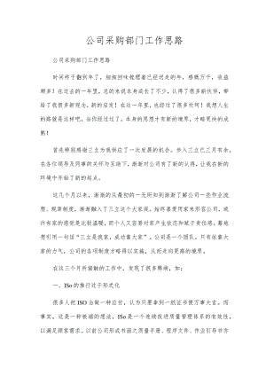 公司采购部门工作思路.docx