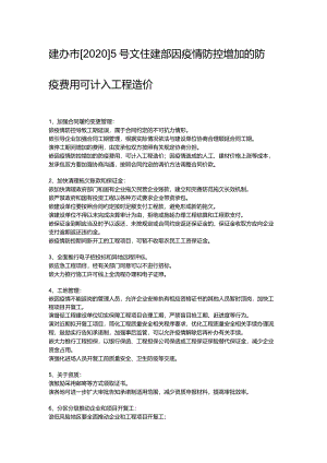 建办市[2020]5号文住建部因疫情防控增加的防疫费用可计入工程造价.docx