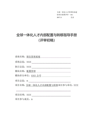 11.全球一体化人才内部配置与转移指导手册.docx