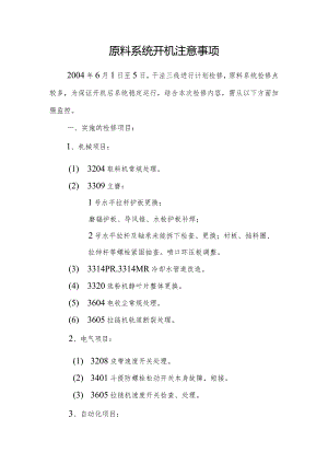 原料系统开机注意事项.docx