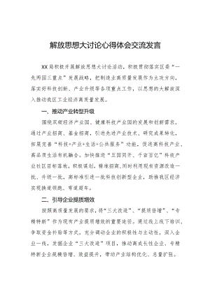 五篇2024年解放思想大讨论活动心得体会交流发言.docx