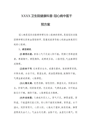 卫生院健康科普-冠心病中医干预方案.docx