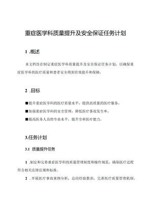 重症医学科质量提升及安全保证任务计划.docx