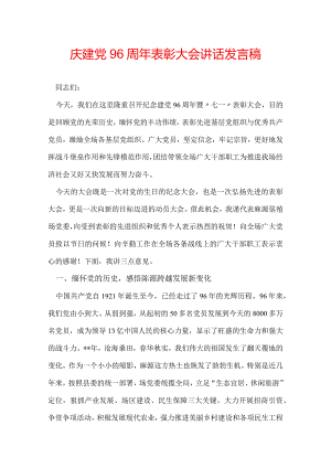 庆建党96周年表彰大会讲话发言稿.docx
