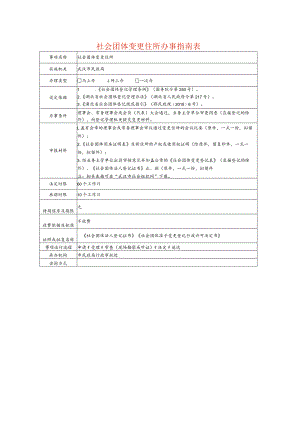 社会团体变更住所办事指南表.docx