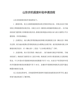 山东农机报废补贴申请流程.docx