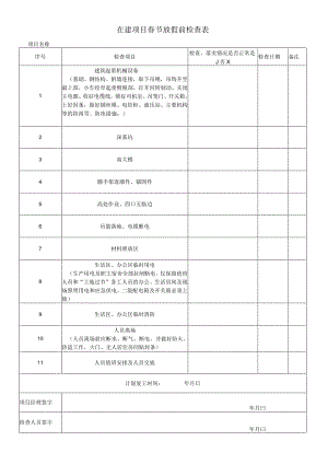 在建项目假期放假前检查表.docx