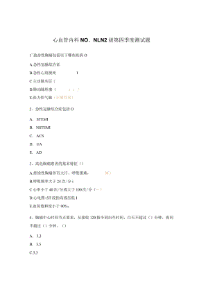 心血管内科N0、N1、N2级第四季度测试题.docx