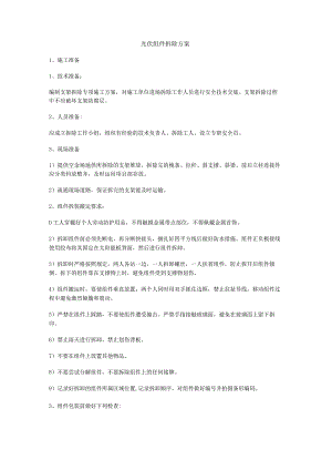 光伏拆除方案.docx