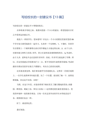 写给校长的一封建议书【13篇】.docx