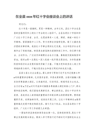在全县2021年红十字会座谈会上的讲话.docx