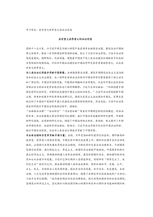 学习体会：具有重大世界意义的法治思想.docx