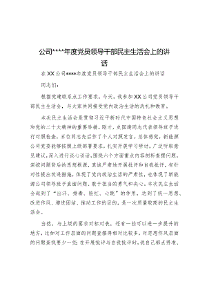 公司2022年度党员领导干部民主生活会上的讲话【】.docx