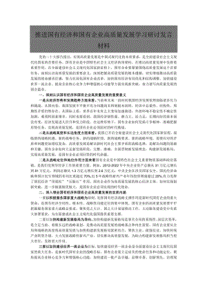 推进国有经济和国有企业高质量发展学习研讨发言材料.docx