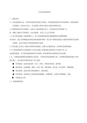 广场专柜装修管理.docx