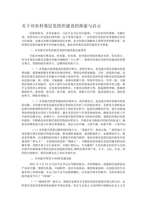 关于对农村基层党组织建设的探索与启示.docx
