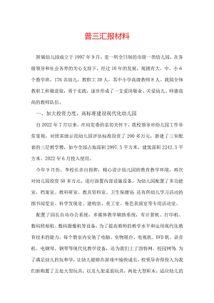 普三汇报材料.docx