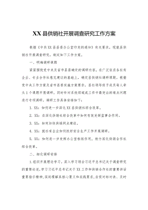XX县供销社开展调查研究工作方案.docx