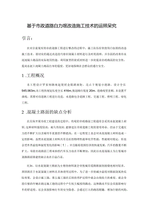 基于市政道路白加黑改造施工技术的运用探究.docx