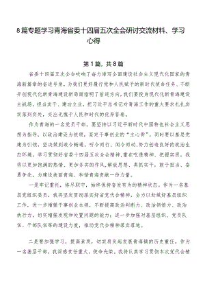 8篇专题学习青海省委十四届五次全会研讨交流材料、学习心得.docx