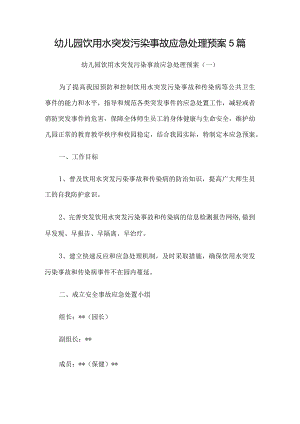 幼儿园饮用水突发污染事故应急处理预案5篇.docx