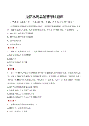 拉萨林周县辅警考试题库.docx