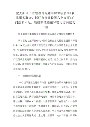 党支部班子主题教育专题组织生活会围（联系服务群众、抓好自身建设等六个方面）的问题和不足明确整改措施和努力方向范文三篇.docx